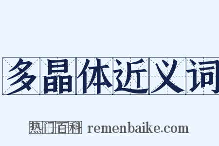 多晶体近义词是什么意思的图片